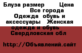 Блуза размер S/M › Цена ­ 800 - Все города Одежда, обувь и аксессуары » Женская одежда и обувь   . Свердловская обл.